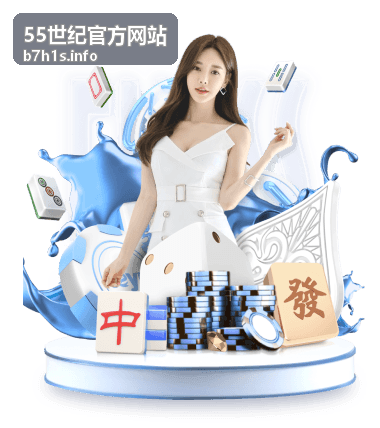 55世纪官方网站专题看点